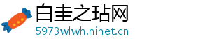 白圭之玷网